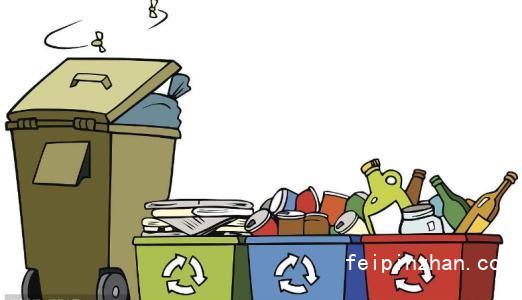 废品回收与垃圾分类怎样的?