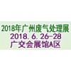 2018中国广州国际废气处理及大气污染治理展览会