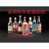 上海各种陈年老酒回收价格合理//上海茅台酒五粮液剑南春回收