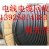 废旧电线电缆回收公司惠州市，惠州收购废镀锌电缆公司