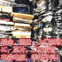 深圳市宝安区高价回收电子料，电子元器件，IC芯片，电容电阻等