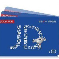 京东购物卡回收价格表 京东卡回收卡券交易的平台