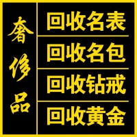 济南奢侈品回收公司高价收购名表名包黄金钻石手表