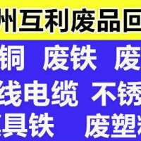 广州废金属回收公司专业回收铜铁铝锡不锈钢