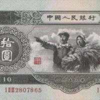 清远第三套人民币10元回收价格1965年大团结
