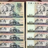苏州回收四版纸币 第四套人民币1980年1990年50元