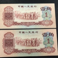 苏州收购三版纸币 第三套人民币1962年1角纸币 诚信高价