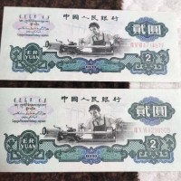 苏州回收三版纸币 第三套人民币1960年2元车工 诚信店铺