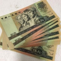 马鞍山回收四版纸币 第四套人民币1980年1990年50元