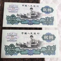蚌埠回收三版纸币 第三套人民币1960年2元车工 诚信店铺