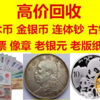 杭州纪念币回收 金银币邮票纸币回收价格表 高价上门