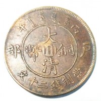 广州回收大清铜币鉴定交易 铜币回收