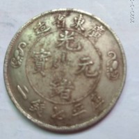 广州回收光绪元宝北洋造鉴定交易 银圆上门回收