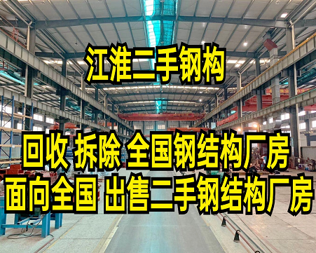 江淮二手钢结构厂房回收再利用公司