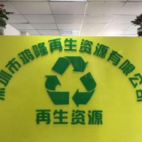 观澜废品回收厂家上门收购工厂废料报价