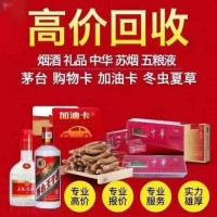 河南省高价回收烟酒购物卡黄金冬虫夏草价格一览表