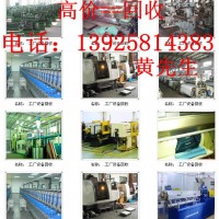 东莞市中堂整厂机器设备回收公司高价收购二手设备