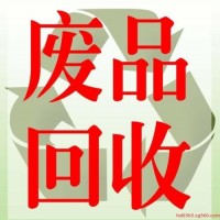 深圳回收废品_龙华高价收购废品公司