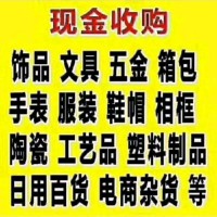 义乌积压库存回收联系义乌日用百货回收公司