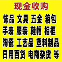 金华积压库存回收，金华日用百货回收公司