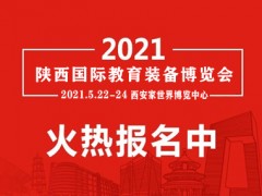 2021年陕西国际教育装备展览会