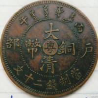 上海户部大清铜币快速交易 钱币回收
