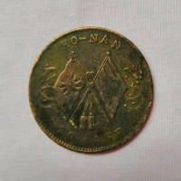上海双旗币当二十铜元鉴定交易-铜币回收