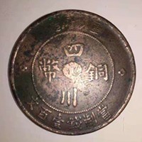 上海虹口区四川铜币现金回收文物公司-古玩古董交易