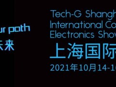 2021 Tech G上海国际消费电子技术展