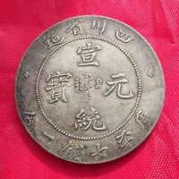 广州四川省造宣统元宝现金回收公司-越秀区银币交易报价
