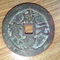 上海咸丰元宝当百2021年交易价格-卢湾区古币回收