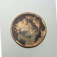 回收大清铜币鉴定以及价格一览表-古币交易站