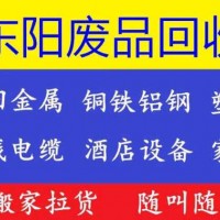 东阳废品回收找东阳上门回收废品公司