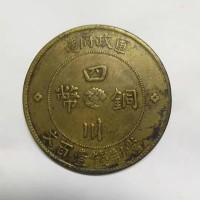 2024年四川铜币真实成交价格表-上海四川铜币免费鉴定