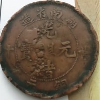 湖南省造光绪元宝当十铜元上门高价回收-古币免费鉴定