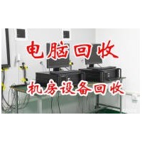 上海二手电脑回收报废电脑回收机房设备回收价格