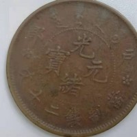 苏州回收光绪元宝铜币公司-古钱币在线免费鉴定评估