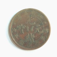 江南省造光绪元宝十文图片及价格-古铜币价格大全
