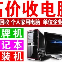 天津二手电脑回收市场 天津网吧台式电脑回收价格