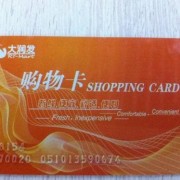 北京石景山上门回收购物卡-北京同城上门回收购物卡