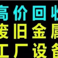 遵义红花岗区废品回收站，红花岗区废旧物资回收多少钱一吨