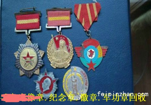 上海嘉定老纪念章回收 老徽章收购常年收购