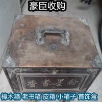 上海普陀老樟木箱回收 普陀区首饰盒回收 上海老书箱收购