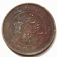 河南省造光绪元宝铜币鉴定 交易 回收 拍卖 一站式服务
