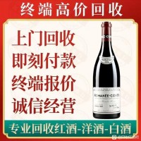 惠州回收罗曼尼康帝红酒价格值多少钱高价思时报价