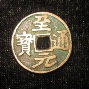 宝山纪念币回收网介绍老铜钱多少钱一个