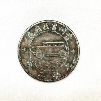 北京贵州汽车银币现金回收-汽车币价格及行情