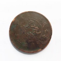 北京户部光绪元宝当制钱二十文现金回收公司-古币征集