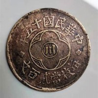 中华民国十五年川字200文铜币成交价格及图片-古币征集