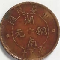 中华民国湖南铜元当十成交新价格已过200万大关-湖南铜元价值